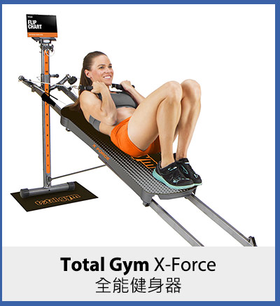 Total Gym X-Force 全能健身器