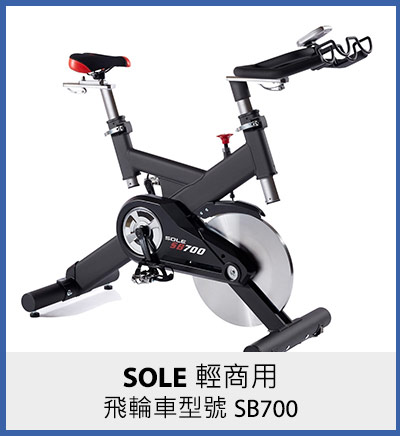 SOLE 輕商用飛輪車 / 型號 SB700