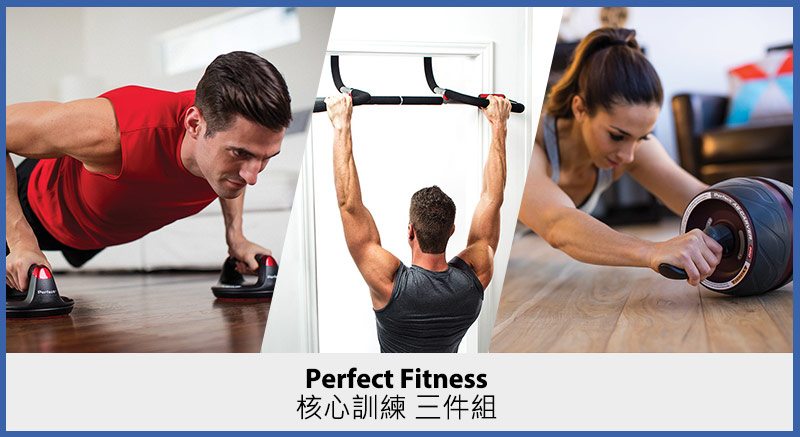 Perfect Fitness 核心訓練 三件組