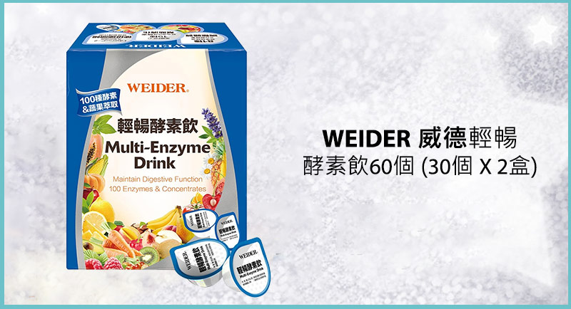 WEIDER 威德輕暢酵素飲 60個 (30個 X 2盒)