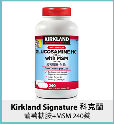 Kirkland Signature 科克蘭 葡萄糖胺+MSM 240錠