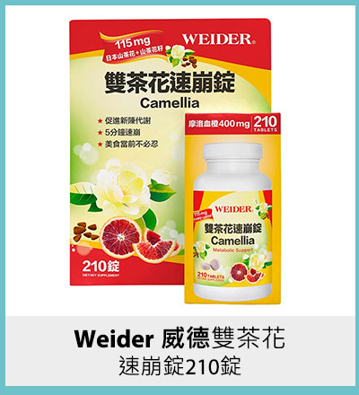 Weider 威德雙茶花速崩錠 210錠