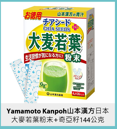 Yamamoto Kanpoh 山本漢方 日本大麥若葉粉末 + 奇亞籽 144公克(4公克X 36包)