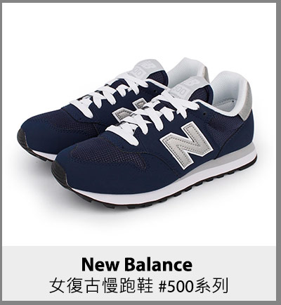 New Balance 女復古慢跑鞋 #500系列