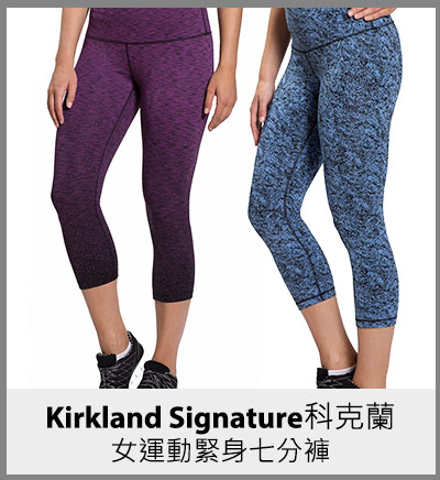 Kirkland Signature 女運動緊身七分褲(多種顏色尺寸選擇)