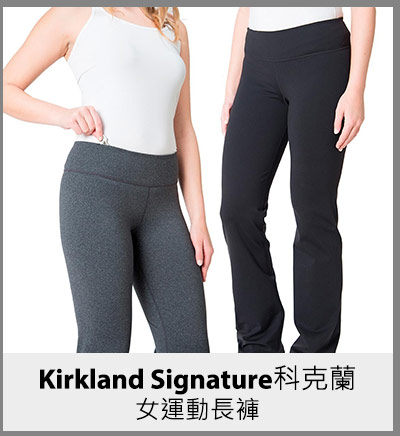 Kirkland Signature 科克蘭女運動長褲