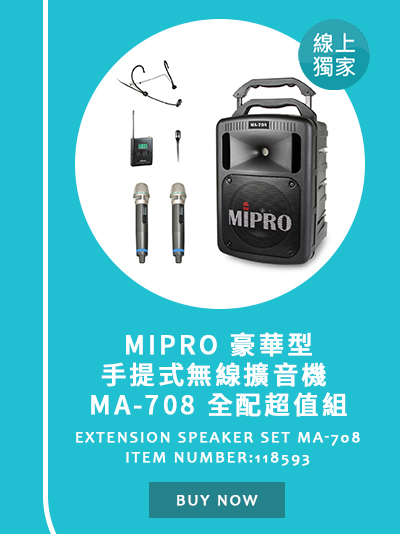 MIPRO 豪華型手提式無線擴音機 MA-708 全配超值組