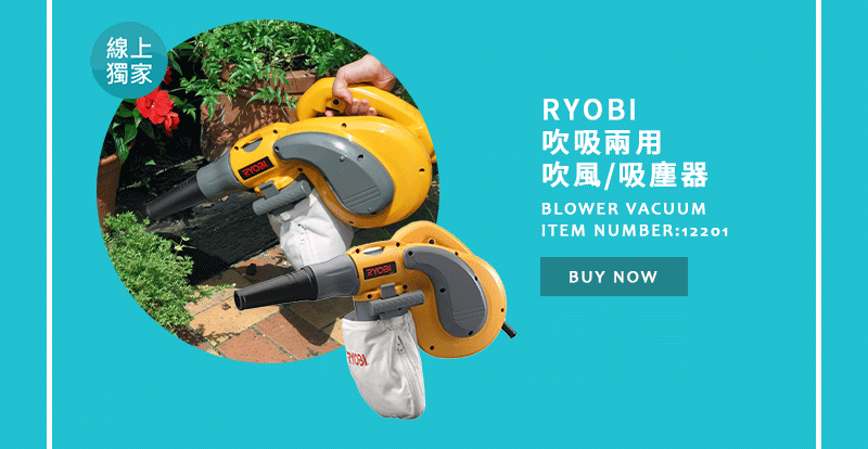 RYOBI 吹吸兩用 吹風/吸塵器