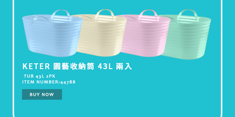 Keter 園藝收納筒 43L 兩入 (多種顏色選擇)