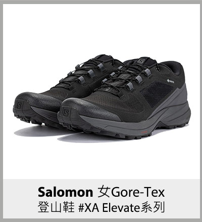 Salomon 女Gore-Tex 登山鞋 #XA Elevate系列