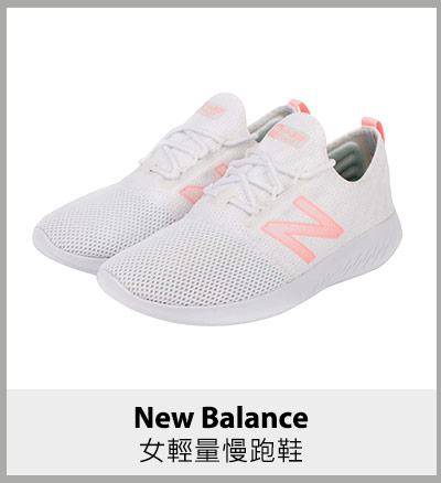 New Balance 女輕量慢跑鞋