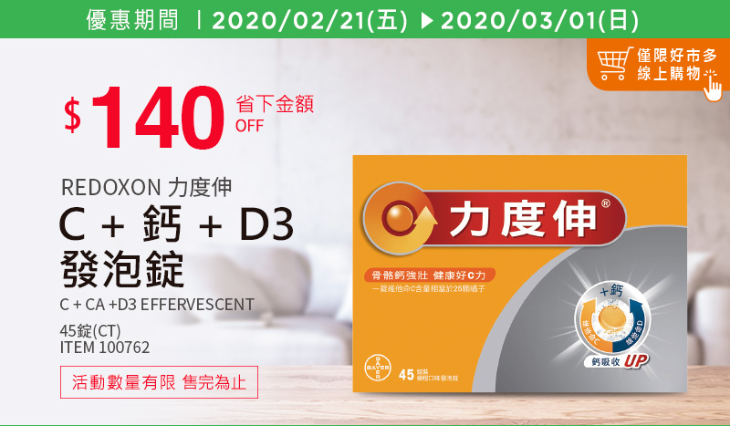 Redoxon 力度伸 維他命 C + 鈣 + D3 發泡錠 45錠(15錠 X 3條)