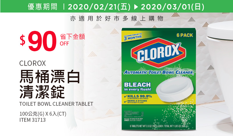 Clorox 高樂氏 馬桶漂白清潔錠 100公克 X 6入