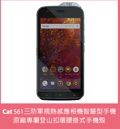 Cat S61三防軍規熱感應相機智慧型手機 +原廠專屬登山扣環腰掛式手機殼