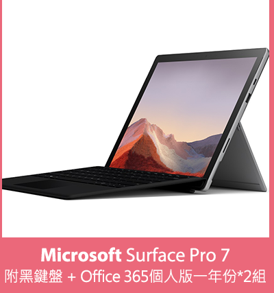 Microsoft Surface Pro 7 (附黑鍵盤 + Office 365個人版一年份*2組)