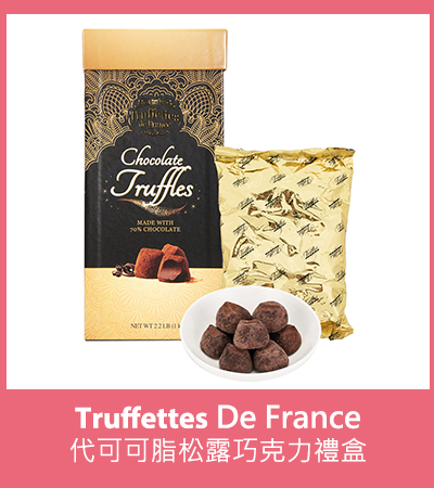 Truffettes De France 代可可脂松露巧克力禮盒 1公斤