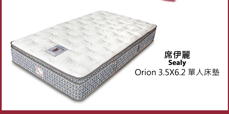 席伊麗Orion 3.5X6.2 單人床墊