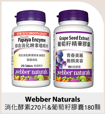 Webber Naturals 綜合消化酵素咀嚼片 270片 & 葡萄籽精華膠囊 180顆