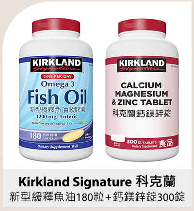 Kirkland Signature 科克蘭 新型緩釋魚油180粒+鈣鎂鋅錠 300錠