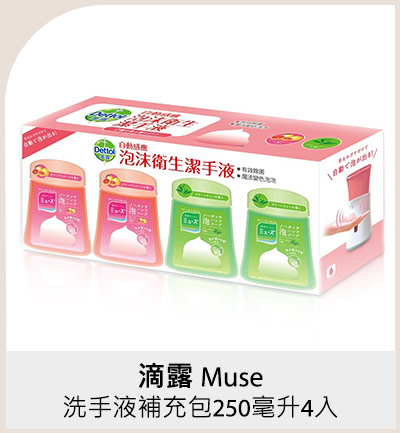 滴露Muse洗手液補充包250毫升4入