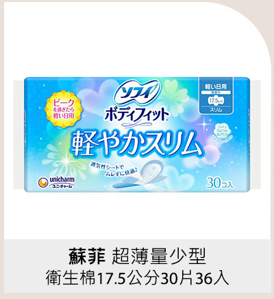 蘇菲超薄量少型衛生棉17.5公分30片36入