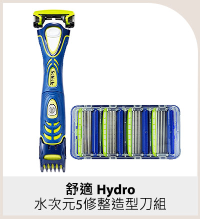 舒適 Hydro水次元5修整造型刀組