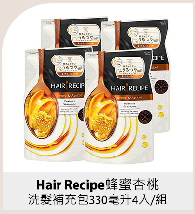 Hair Recipe蜂蜜杏桃洗髮補充包330毫升4入/組