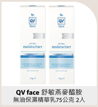 QV face 舒敏燕麥醯胺無油保濕精華乳 75公克 2入