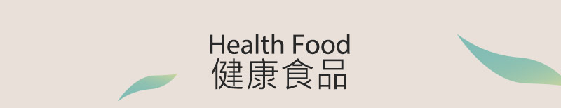 健康食品