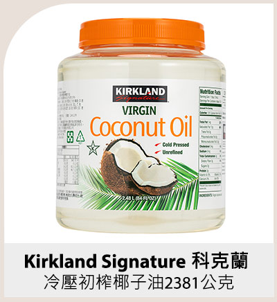 Kirkland Signature 科克蘭 冷壓初榨椰子油 2381 公克