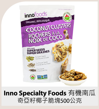 Inno Specialty Foods 有機南瓜奇亞籽椰子脆塊 500 公克