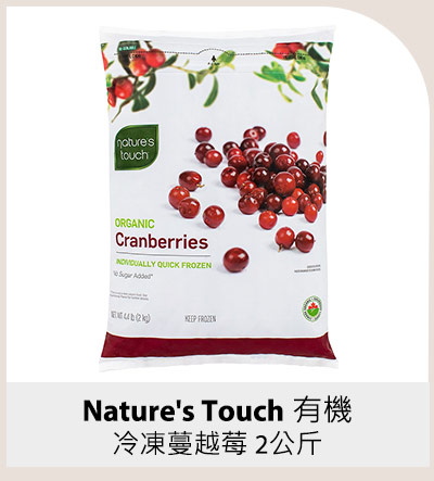 Nature's Touch 有機冷凍蔓越莓 2公斤