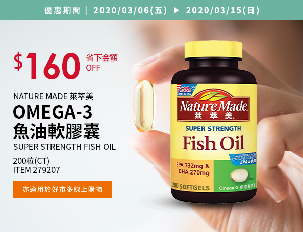 Nature Made 萊萃美 Omega-3 魚油軟膠囊 200粒