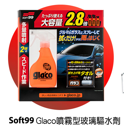 Soft99 Glaco 噴霧型玻璃驅水劑 280ML