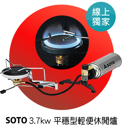 SOTO 3.7kw 平穩型輕便休閒爐