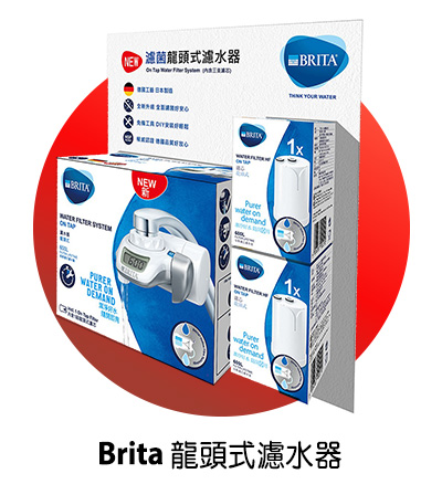 Brita 龍頭式濾水器 附三入濾芯