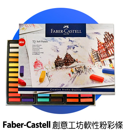 Faber-Castell 輝柏創意工坊軟性粉彩條