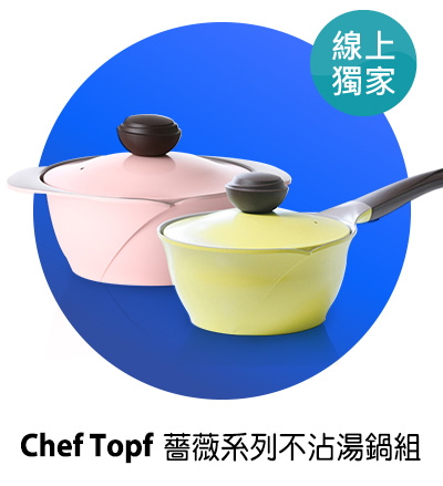 Chef Topf 薔薇系列不沾湯鍋組 18公分+22公分