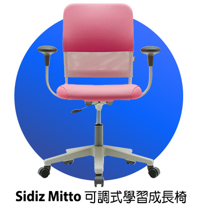 Sidiz Mitto 可調式學習成長椅