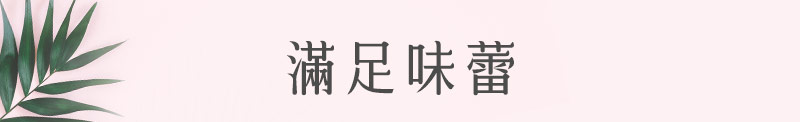 滿足味蕾