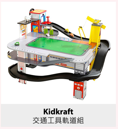 Kidkraft 交通工具軌道組