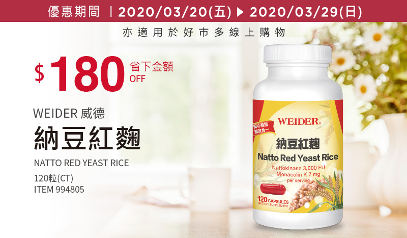 WEIDER 威德納豆紅麴 120 粒