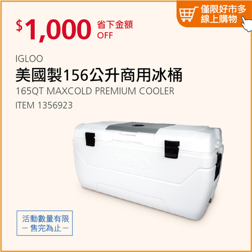 Igloo 美國製１５６公升商用冰桶