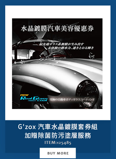 G'zox 汽車水晶鍍膜套券組加贈除菌防污塗層服務