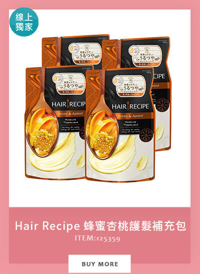 Hair Recipe 蜂蜜杏桃護髮補充包330公克4入/組