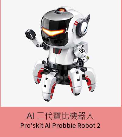 Pro'skit 寶工AI 二代寶比機器人