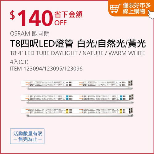 歐司朗T8 LED 4呎18W 燈管