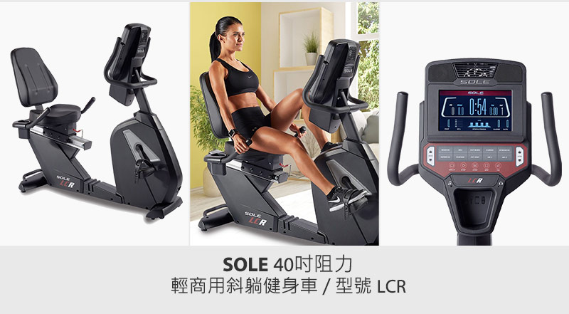 SOLE 40吋阻力輕商用斜躺健身車 / 型號 LCR