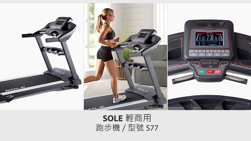 SOLE 輕商用跑步機 / 型號 S77