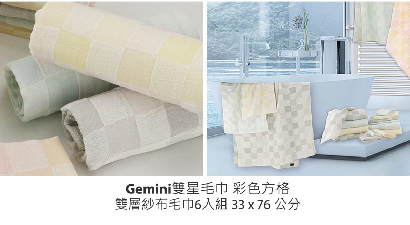 Gemini雙星毛巾 彩色方格雙層紗布毛巾6入組 33 x 76 公分